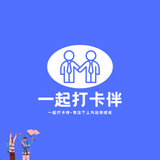 一起打卡伴