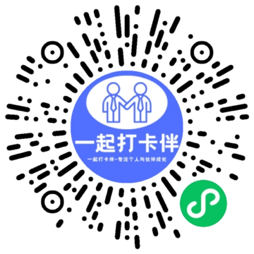 一起打卡伴微信小程序码，微信扫一扫即可打开